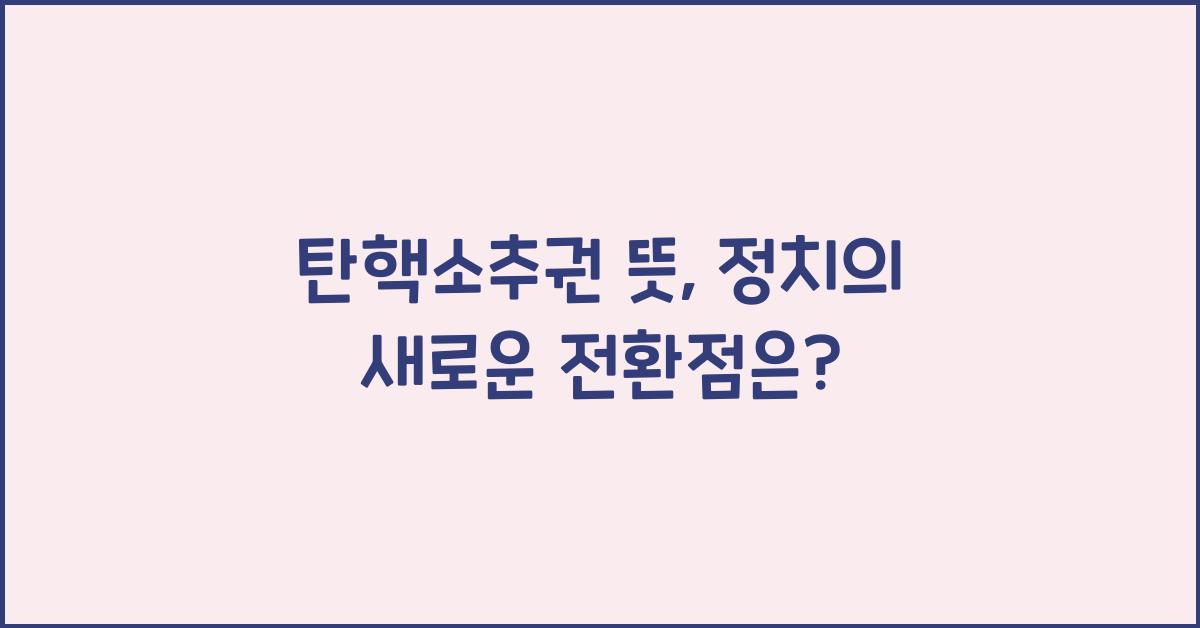 탄핵소추권 뜻