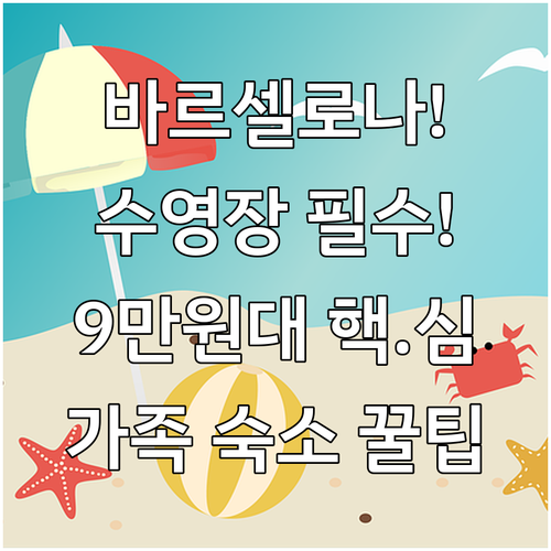 바르셀로나 가족 숙소 수영장 호텔 최..