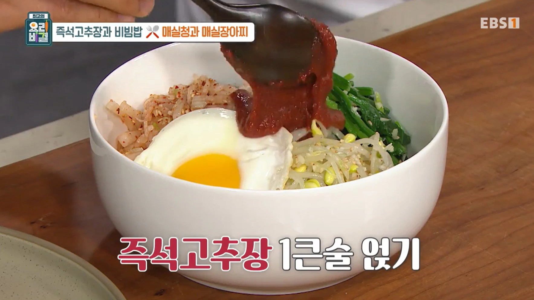 EBS 최고의 요리비결 유귀열 셰프의 즉석고추장과 비빔밥&amp;#44; 매실청 &amp; 매실장아찌 레시피