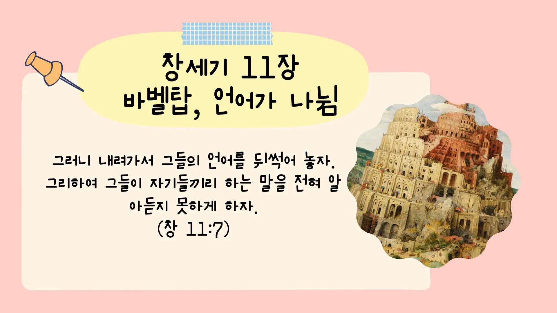 창세기 11장 바벨탑 사건에 대한 깊이있는 묵상과 간절한 기도_5