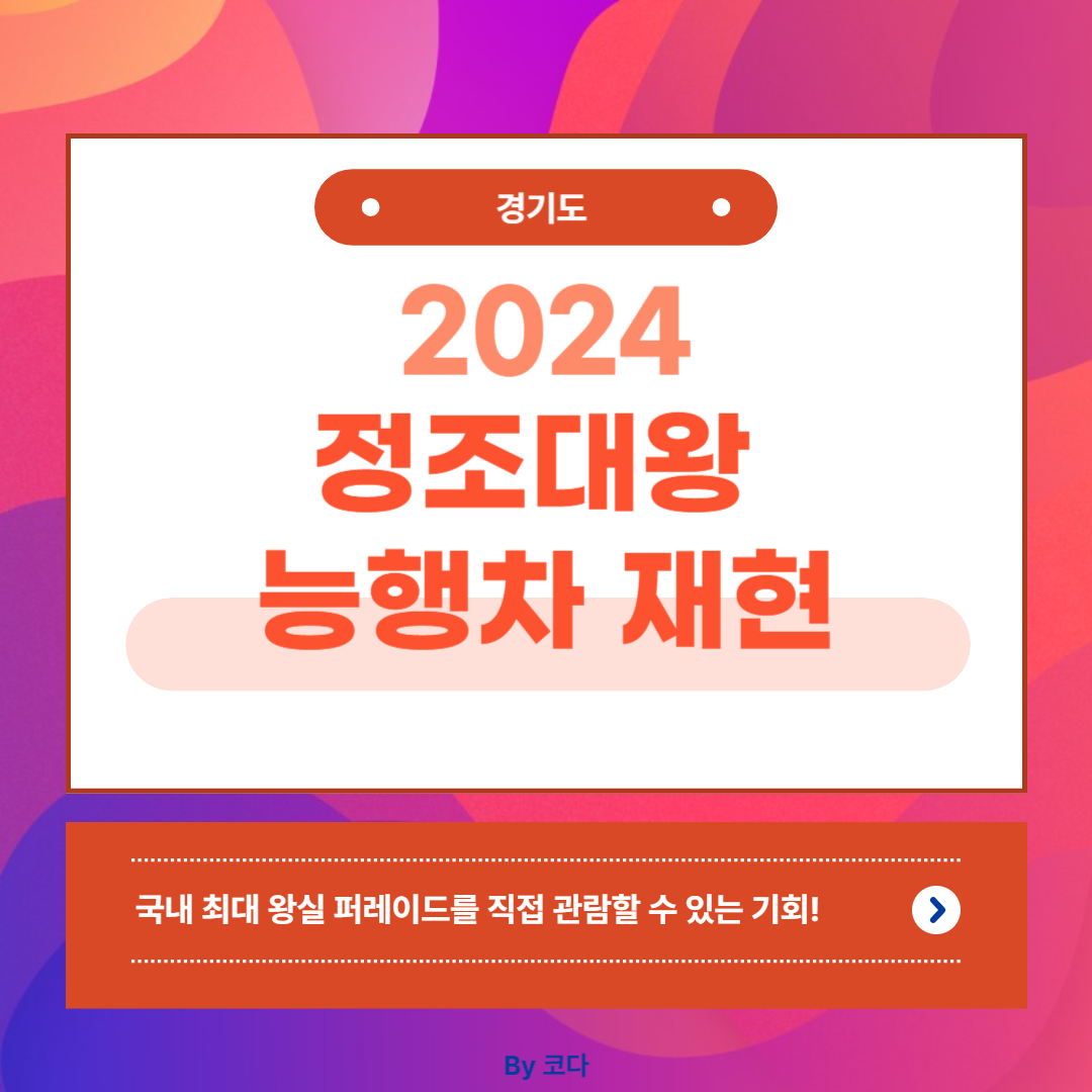 2024 정조대왕 능행차 공동재현
