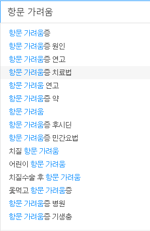 항문 가려움 연관 검색어들