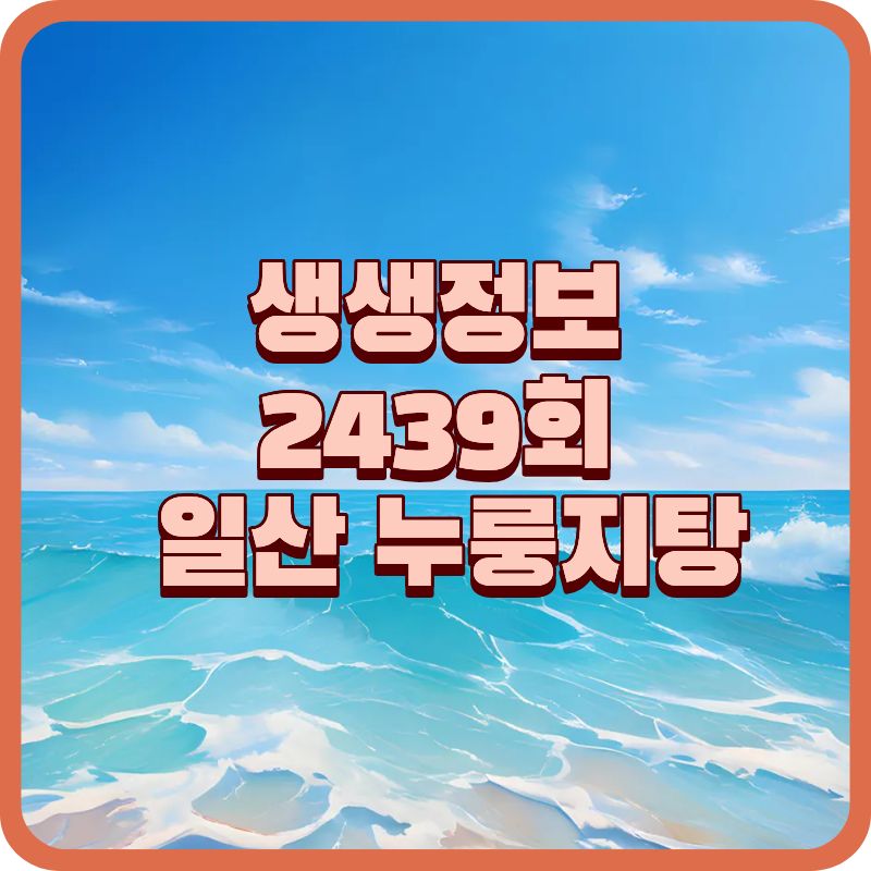 생생정보 2439회 장사의 신 – 일산 더 누룽지