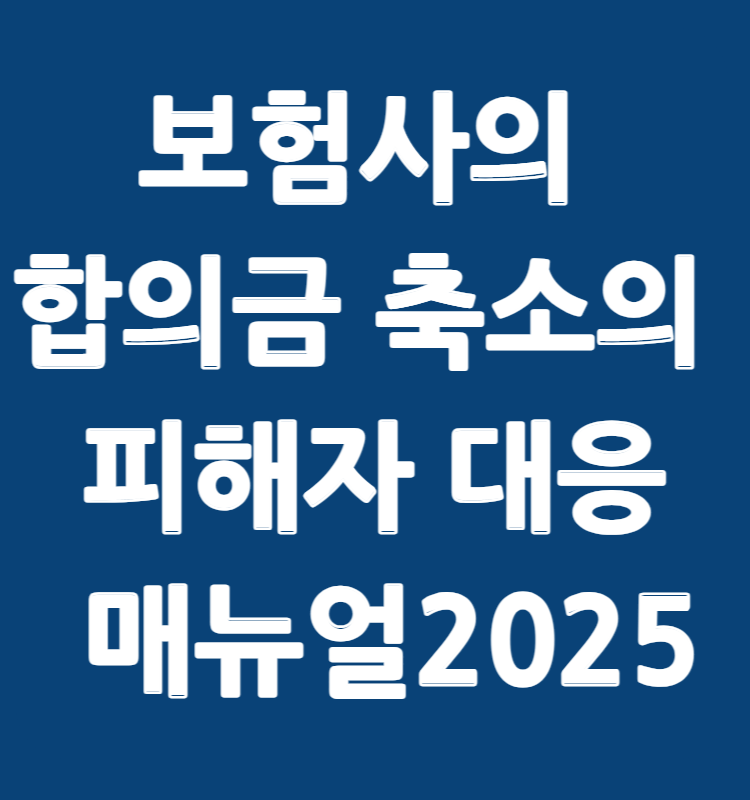 보험금 합의금 축소전략에 대응법