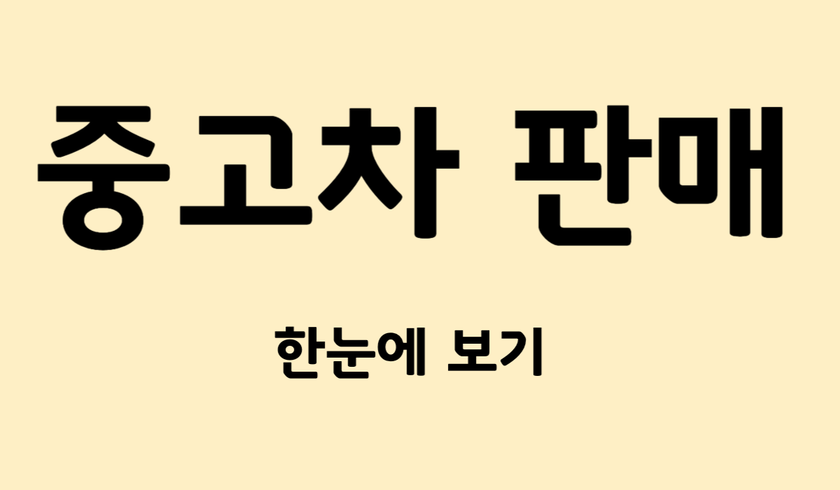 중고차_판매_썸네일