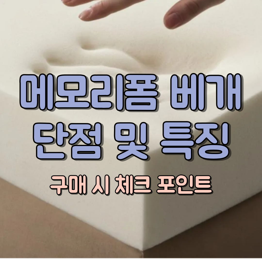 메모리폼 베개 단점과 특징 대표 이미지