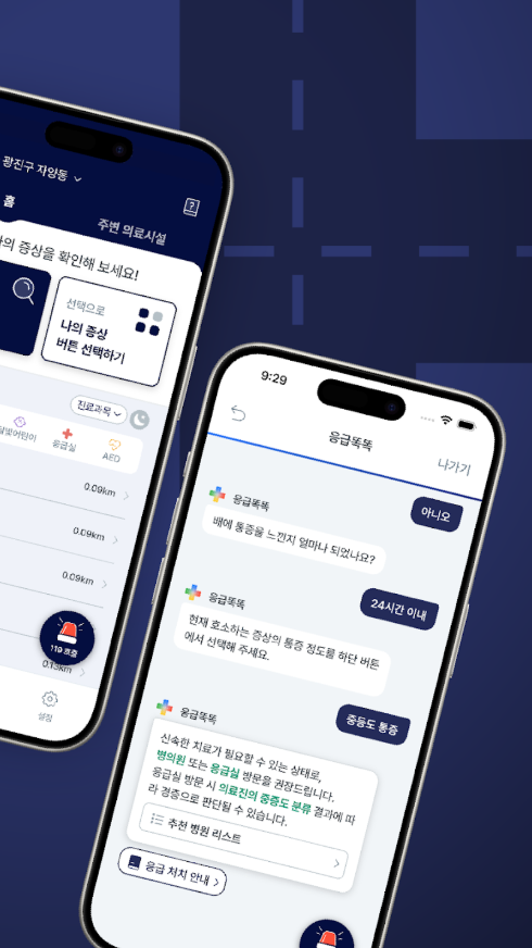 응급똑똑 앱, 119 부르기 전 필수 체크!