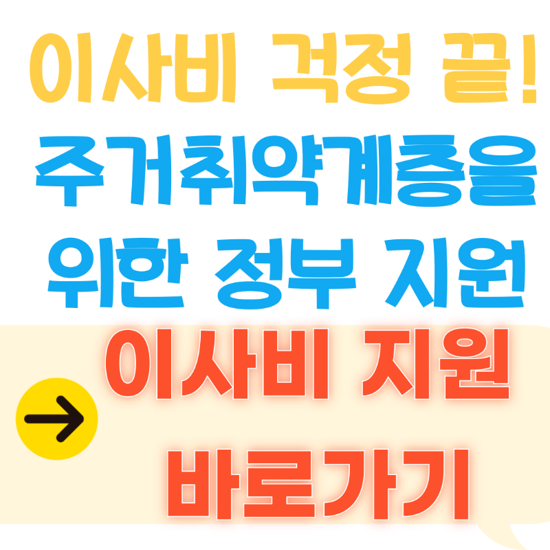 이사비 걱정 끝! 주거취약계층을 위한 정부 지원