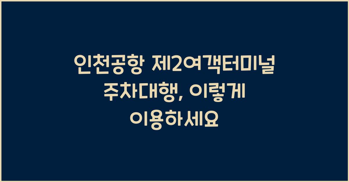 인천공항 제2여객터미널 주차대행