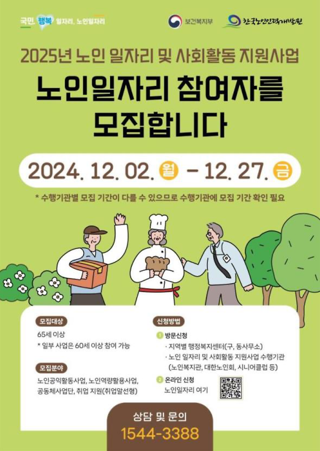 2025년 노인일자리 및 사회활동 지원사업 노인일자리 참여자 모집(출처-공식홈페이지)