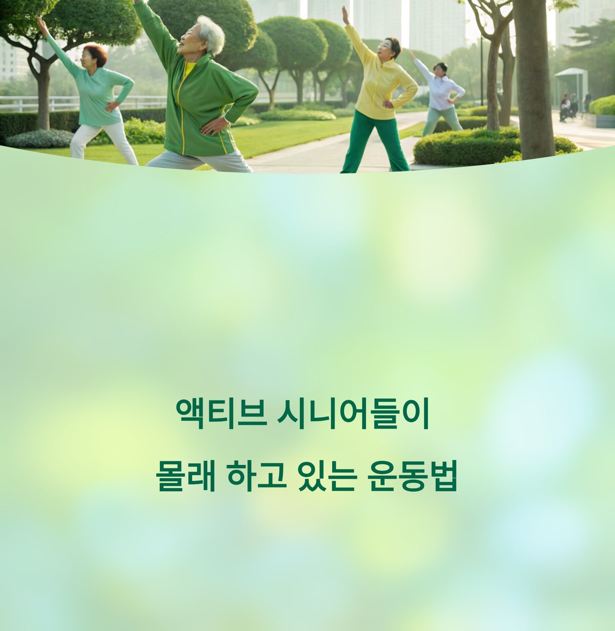 액티브 시니어들이 몰래 하고 있는 운동법