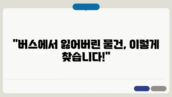 버스 분실물 찾는 방법, 전화 및 온라인 신고 분실물, 분실물 센터, 분실물 찾는 법