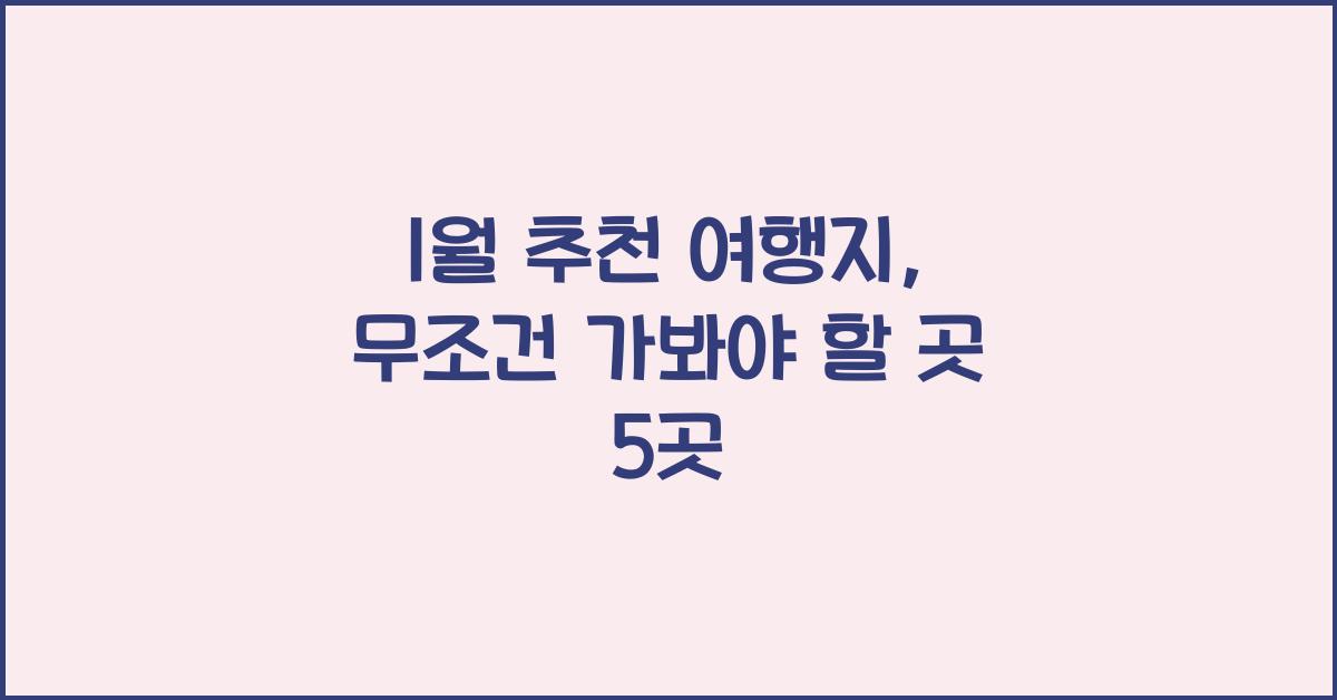 1월 추천 여행지