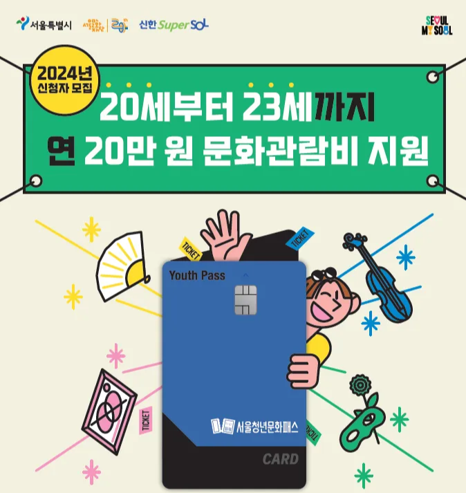 서울청년문화패스