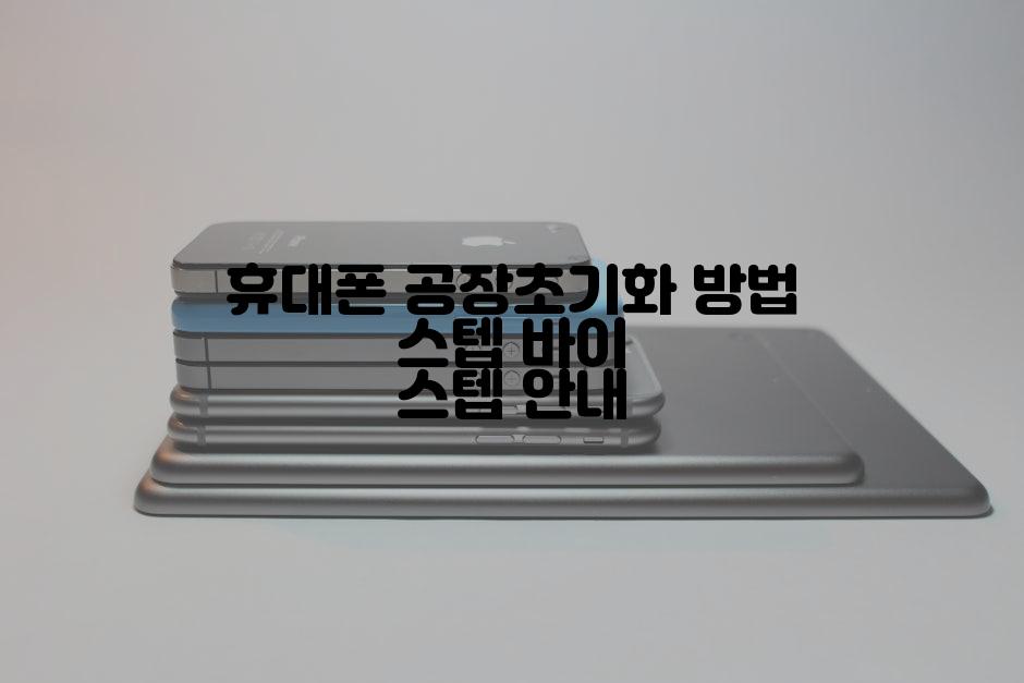휴대폰 공장초기화 방법 스텝 바이 스텝 안내