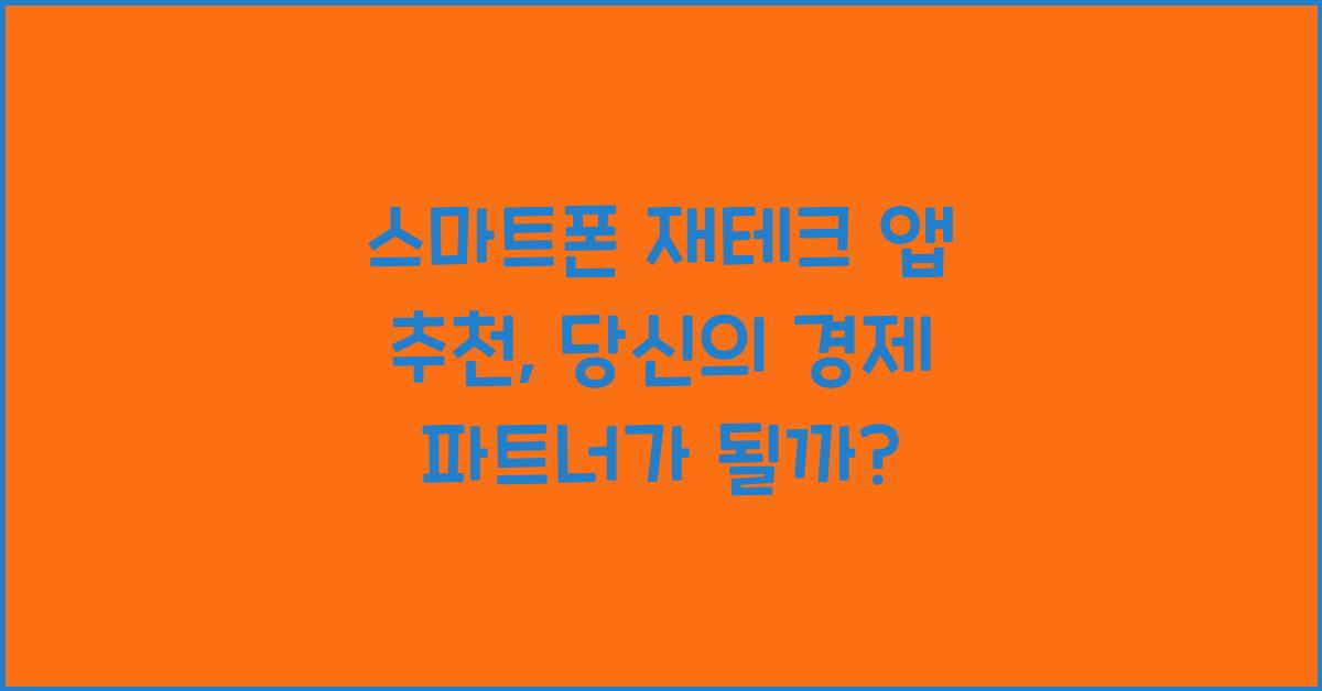 스마트폰 재테크 앱 추천