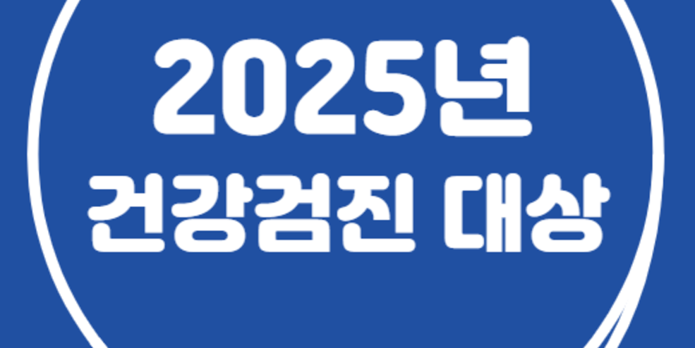 2025년 실버건강