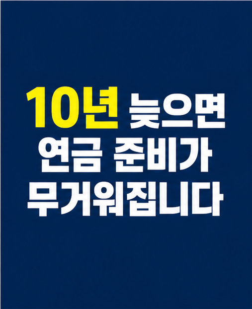 연금저축 시작 시기 10년 차이 썸네일