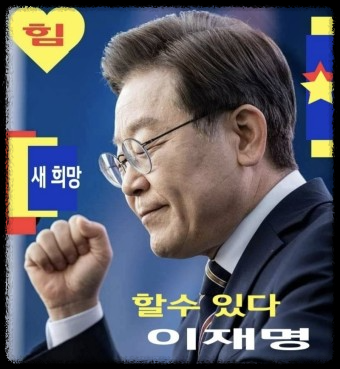 이재명의 지역구 선거와 22대 선거전체 판세 이재명의 지역구 선거와 22대 선거전체 판세 