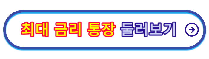 파킹통장-금리비교