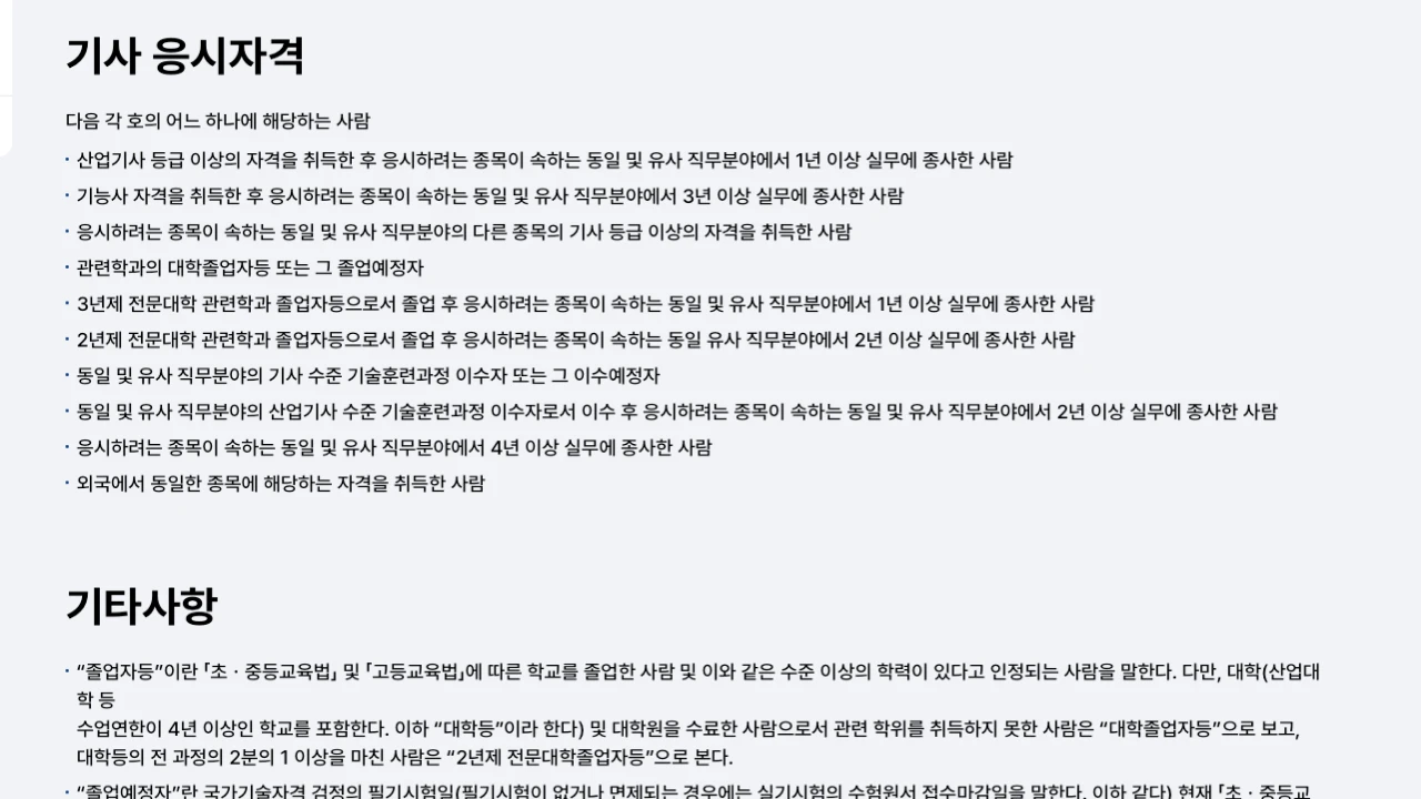 큐넷 국가기술자격 응시자격 안내 페이지에서 기사 응시자격 기준을 보여주는 화면