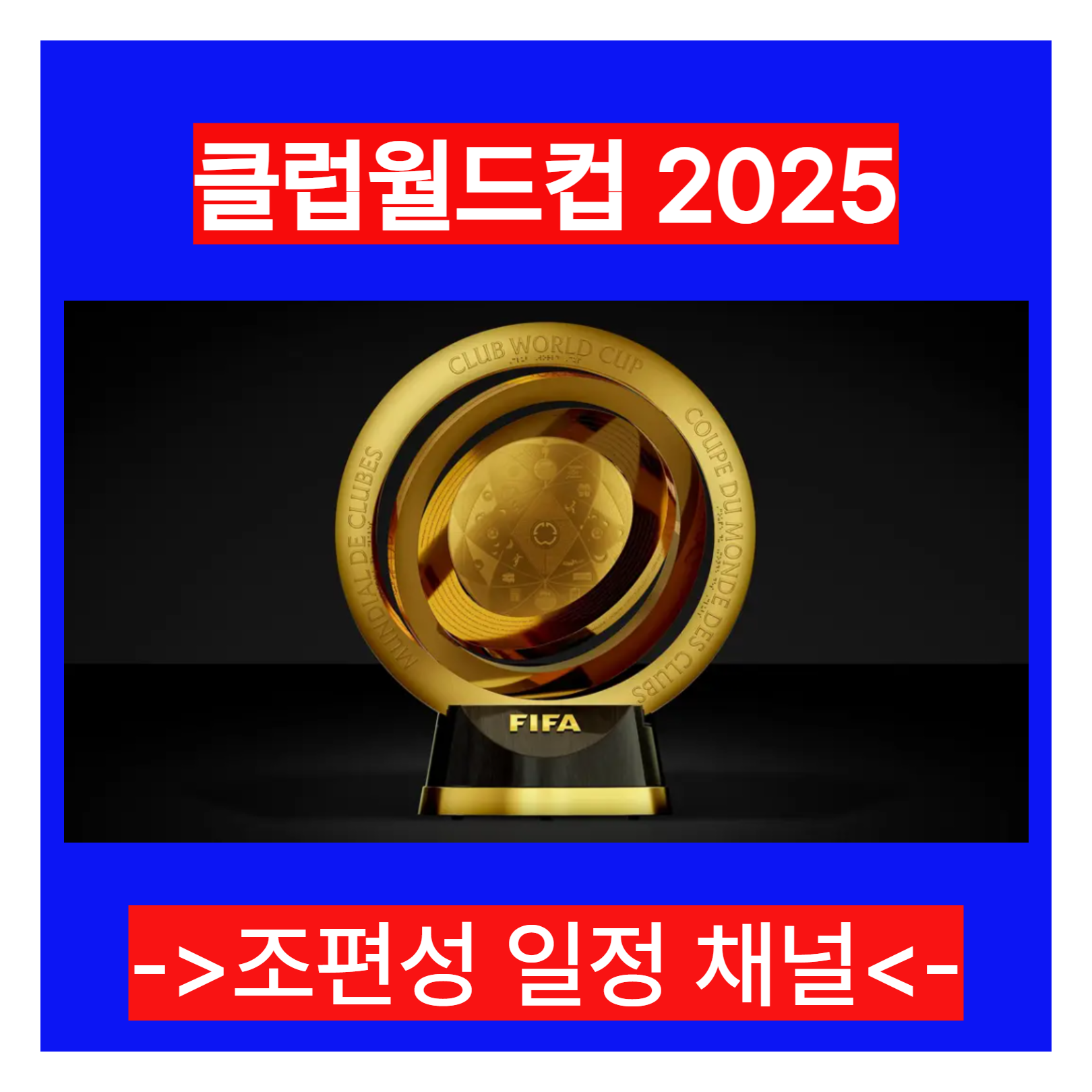 클럽월드컵 조편성 일정