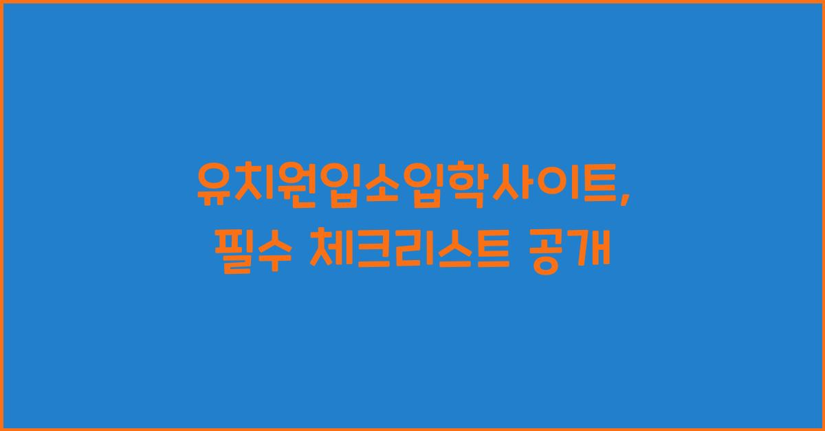 유치원입소입학사이트