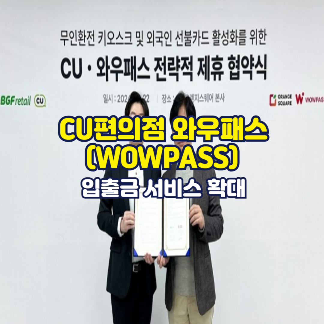 CU편의점 와우패스(WOWPASS) 입출금 서비스 확대