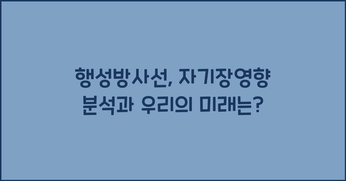 행성방사선, 자기장영향 분석