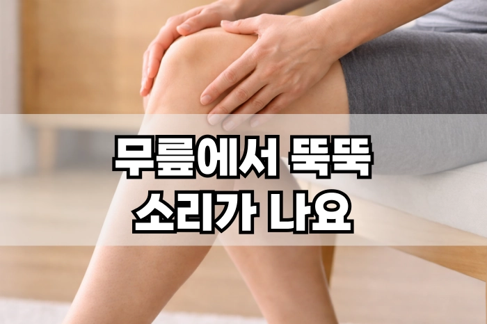 무릎에서 뚝뚝 소리가 나요