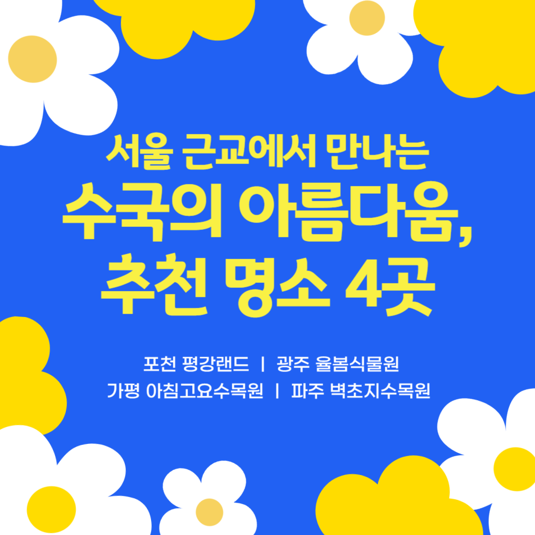 오늘은 서울 근교에서 즐길 수 있는 6월 꽃나들이 명소를 소개