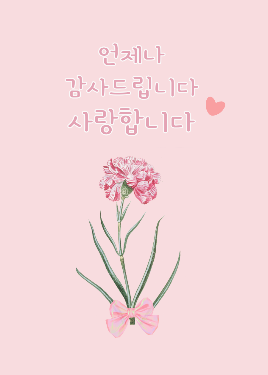어버이날 인사말, 언제나 감사합니다. _ 이미지