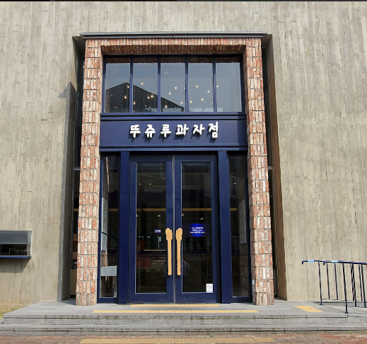 뚜쥬루 (빵돌가마마을) 가게 정보