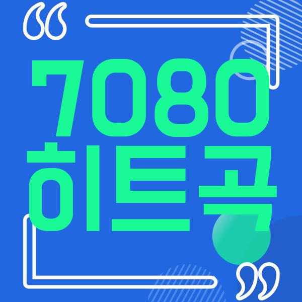 7080 히트곡
