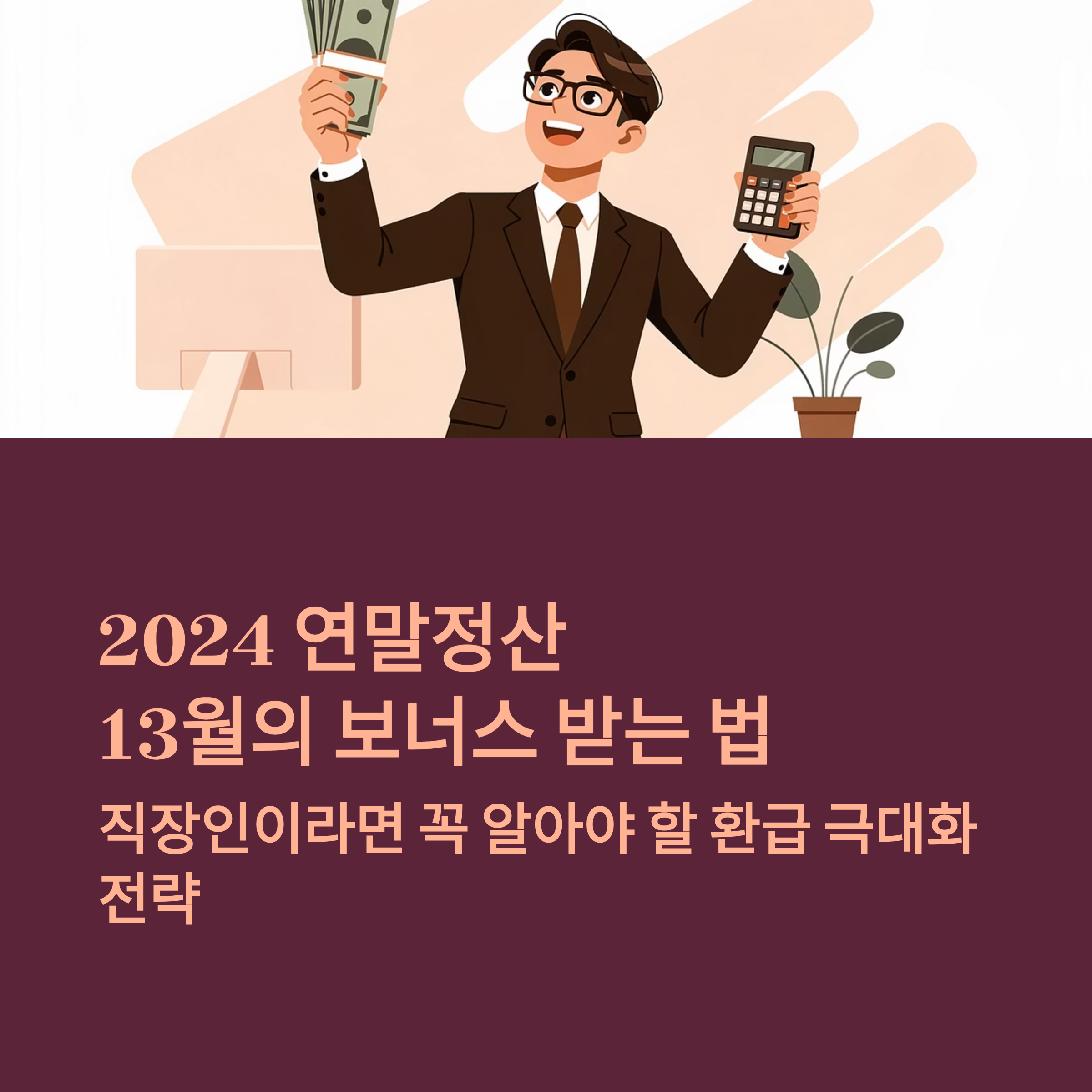 네이버 연말정산 자동계산 프로그램
