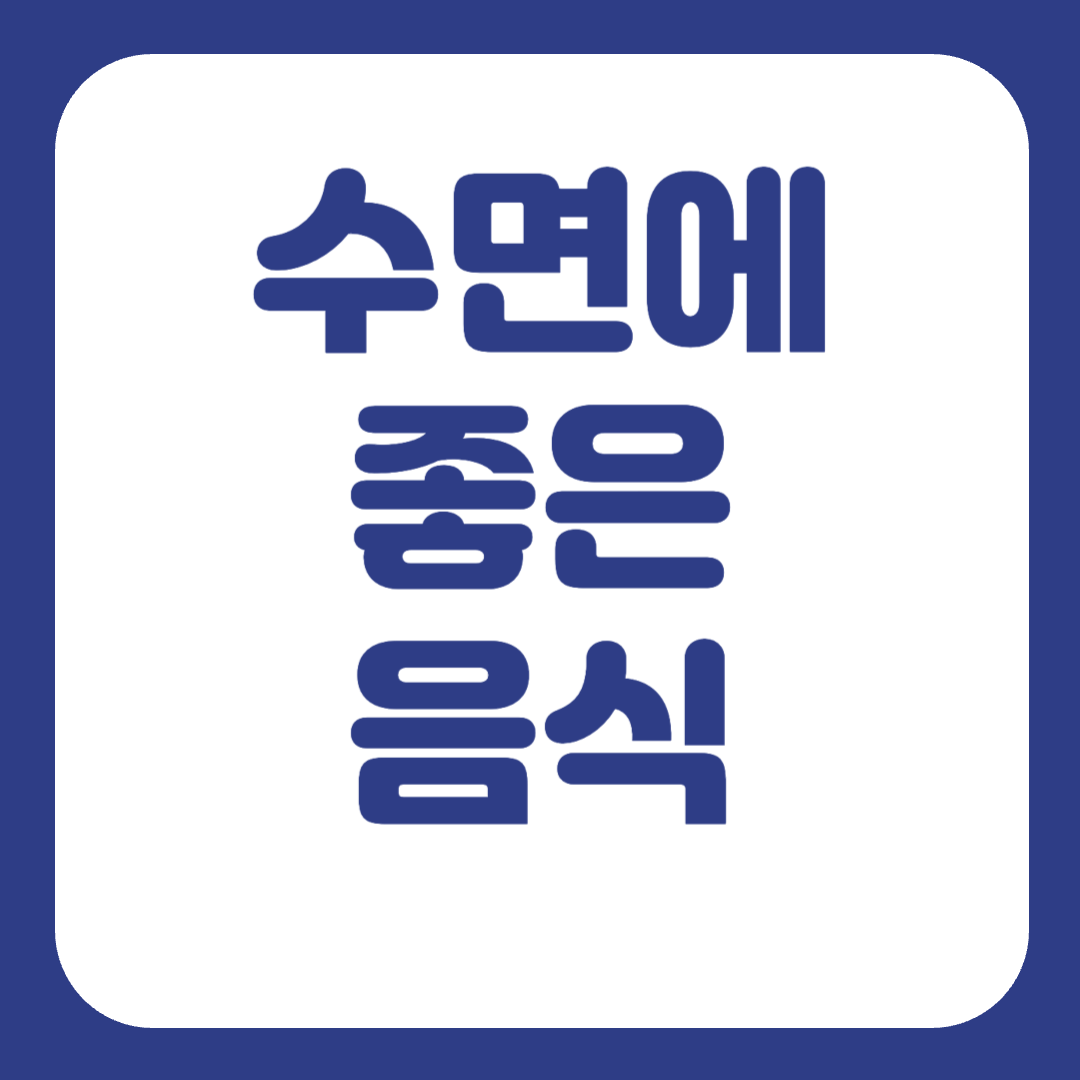 수면에 좋은 음식