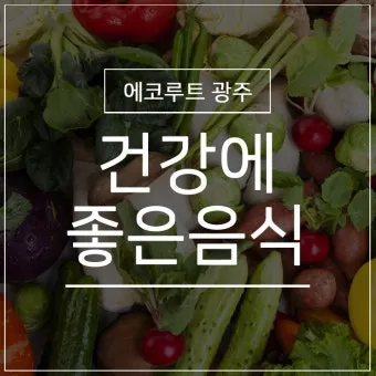 BBC 선정 세계에서 가장 건강한 음식 TOP20 리스트 정리_15