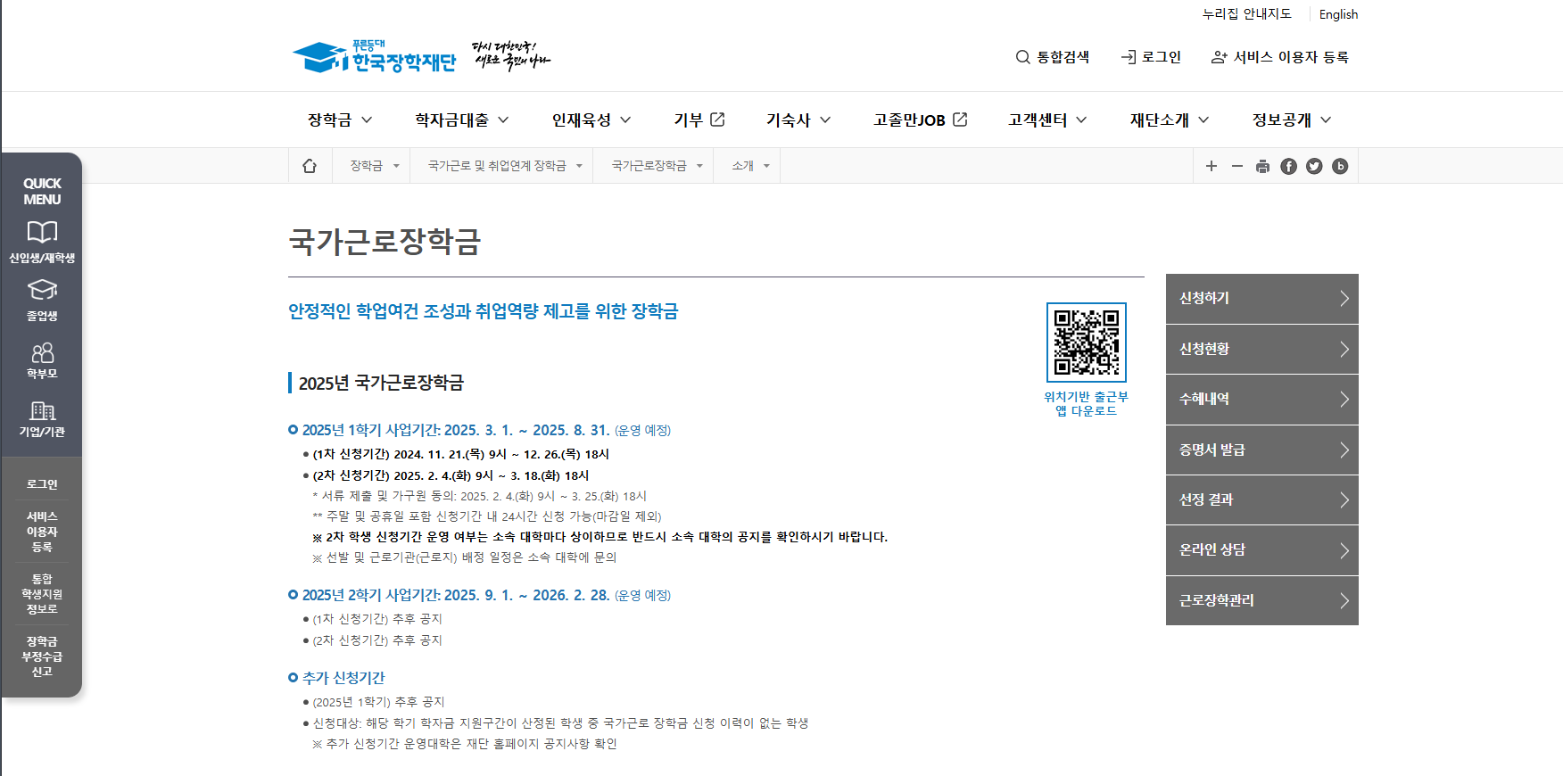 국가근로장학금 신청 시기 및 방법