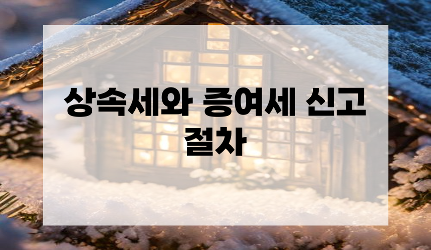 상속세와 증여세 신고 절차