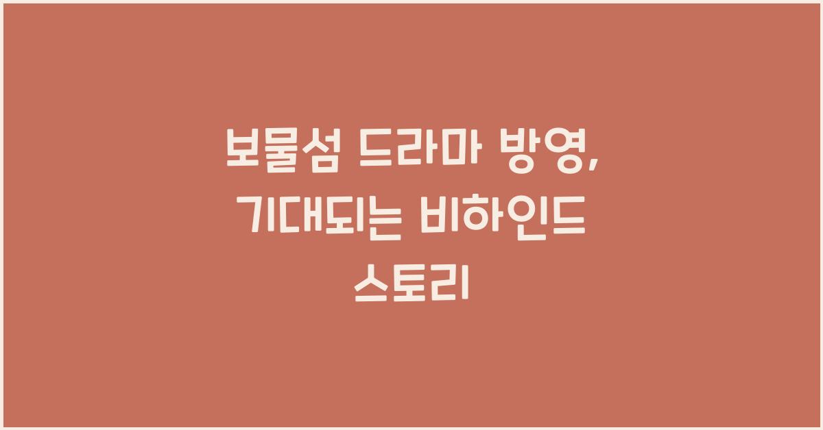 보물섬 드라마 방영