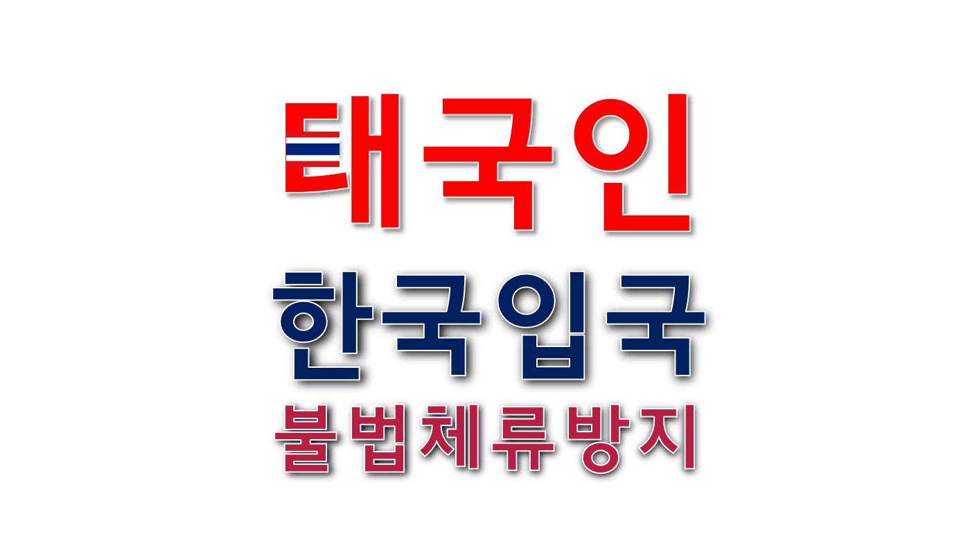 태국인 불법체류 한국입국