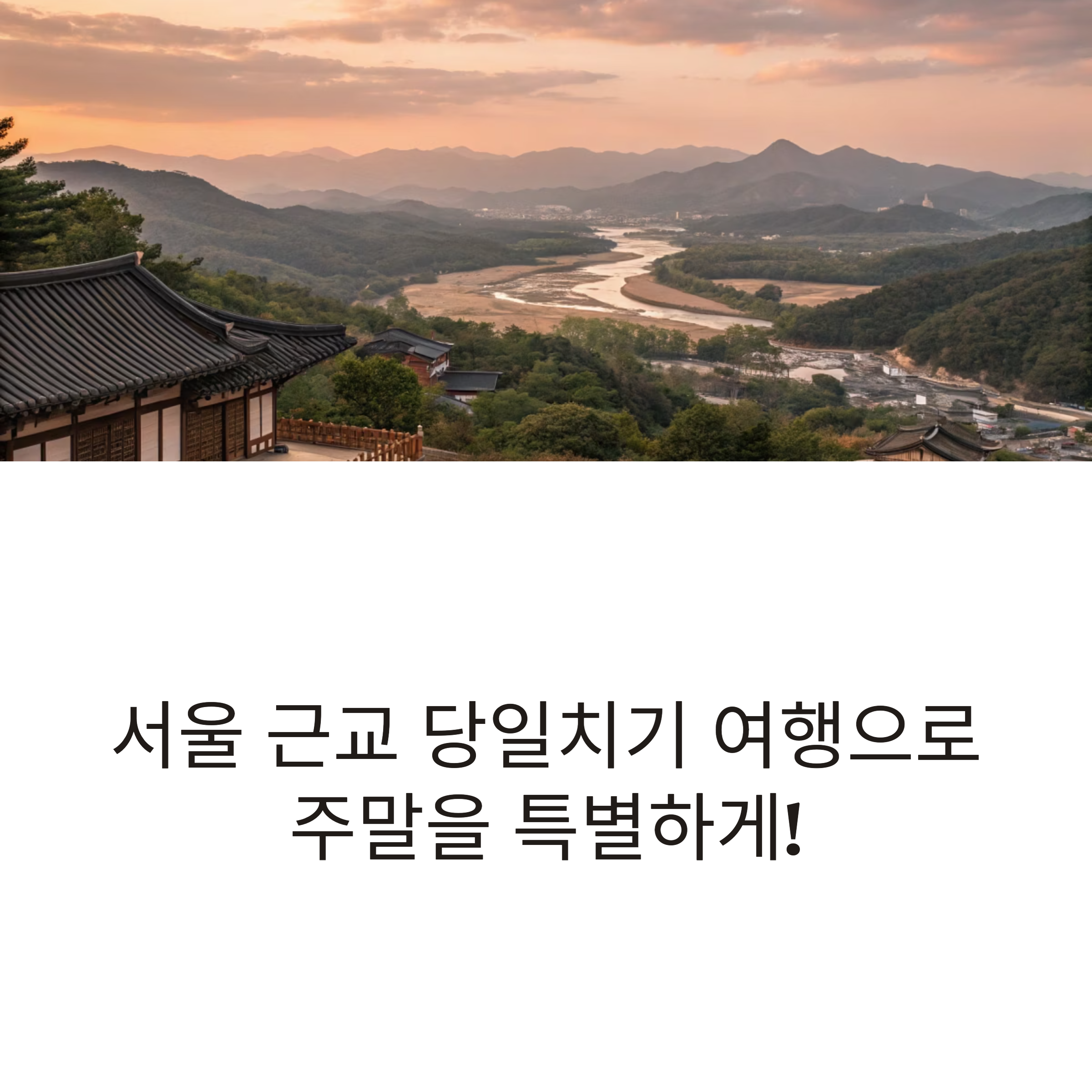 서울 근교 주말 당일치기 여행