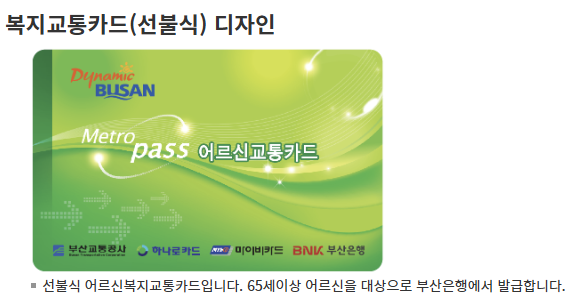 경로우대 교통카드 신청방법