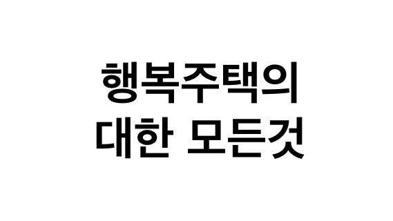 행복주택에 대한 모든 것