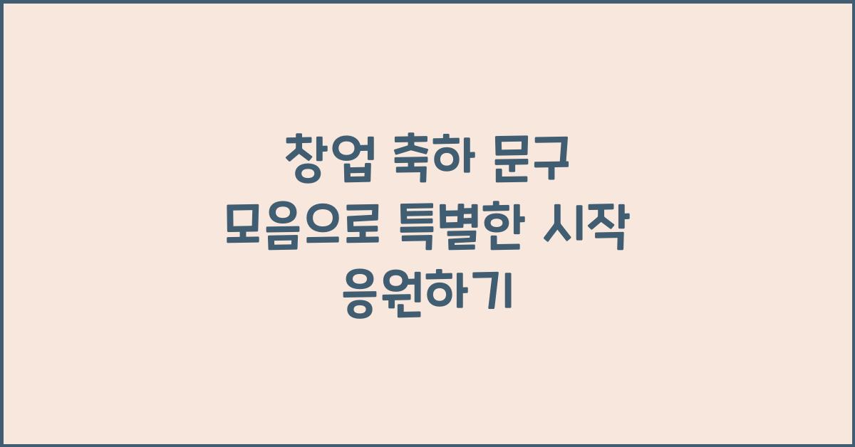 창업 축하 문구 모음
