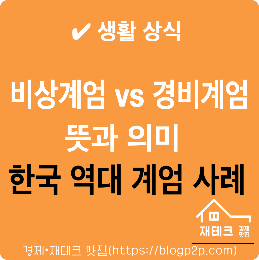 비상계엄과 경비계엄 차이 뜻과 의미 한국 역대 계엄 발령 사례