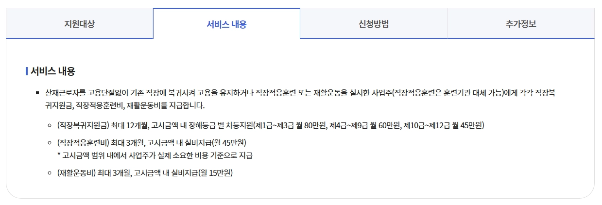 산재근로자 원직장복귀지원