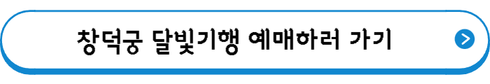 창덕궁 달빛기행 예매하러 가기