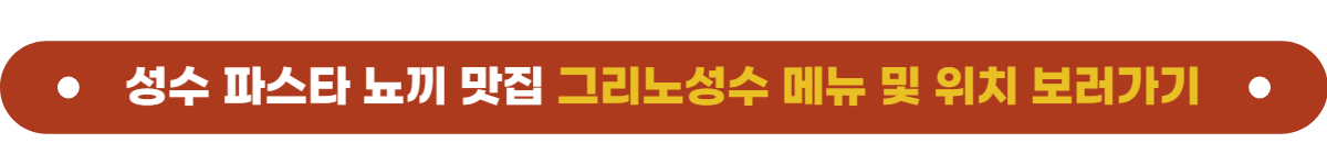 성수맛집 그리노성수