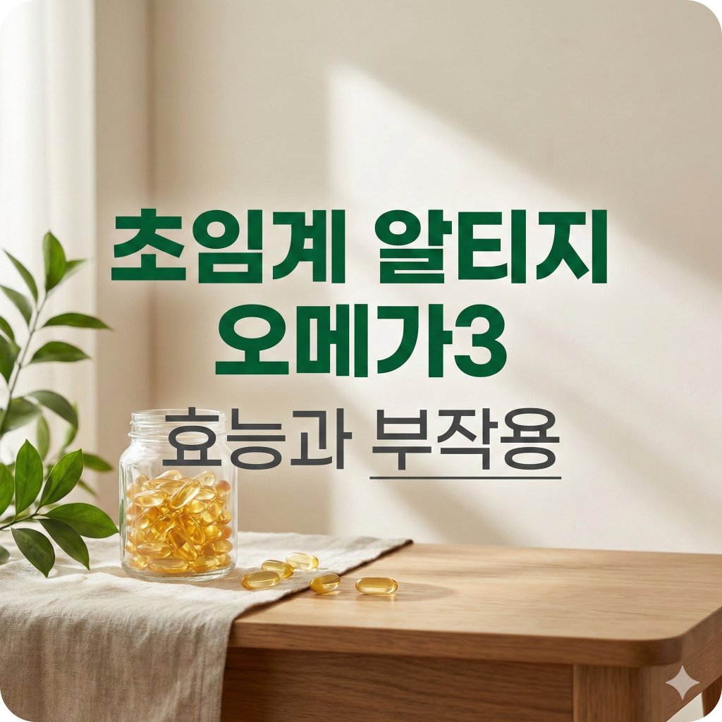 초임계 알티지 오메가3